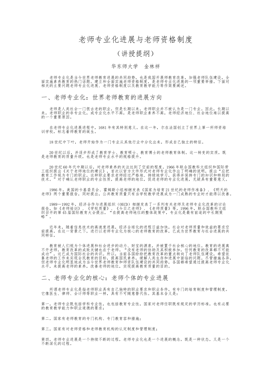 教师专业化发展与教师资格制度_第1页