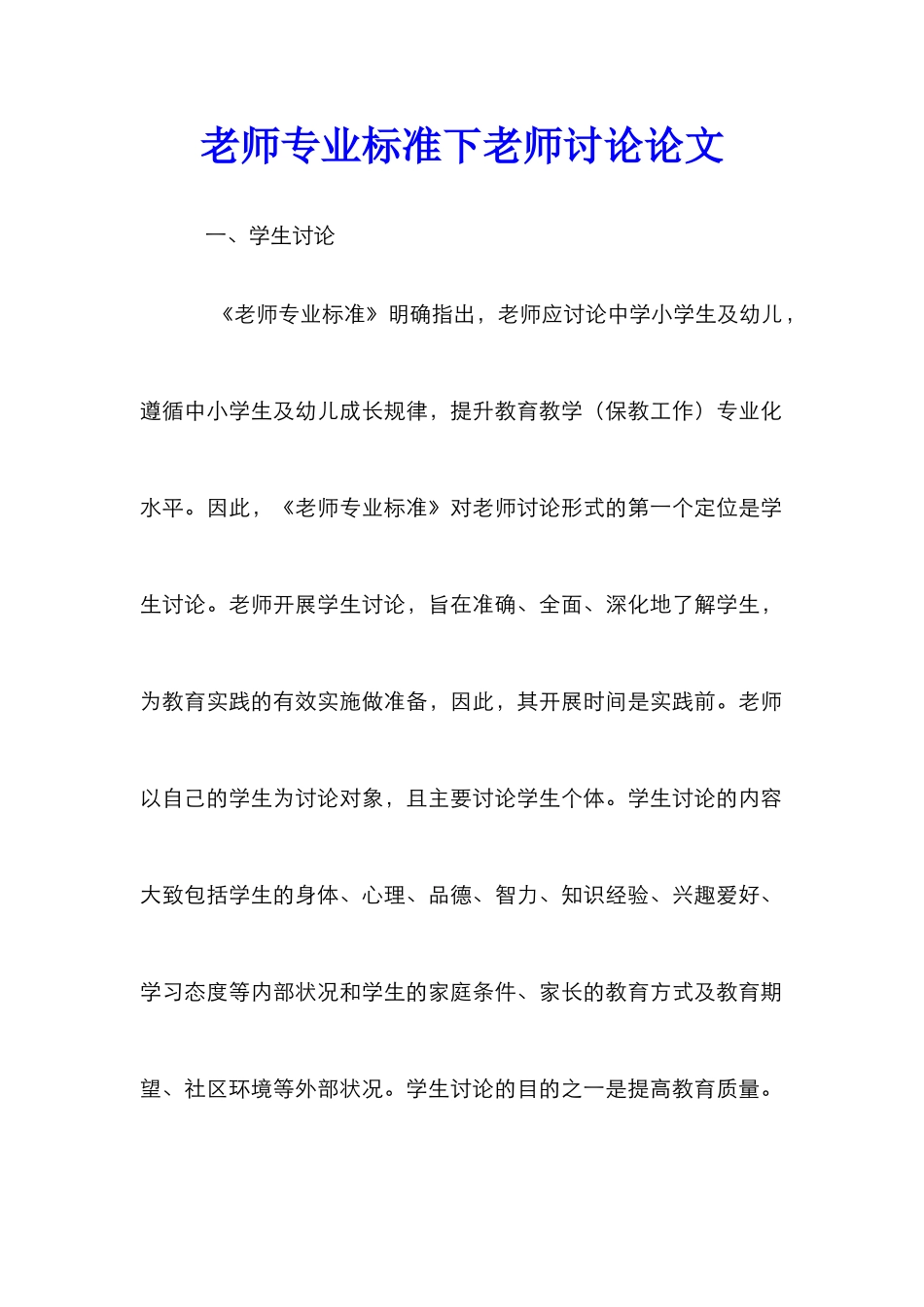 教师专业标准下教师研究论文_第1页