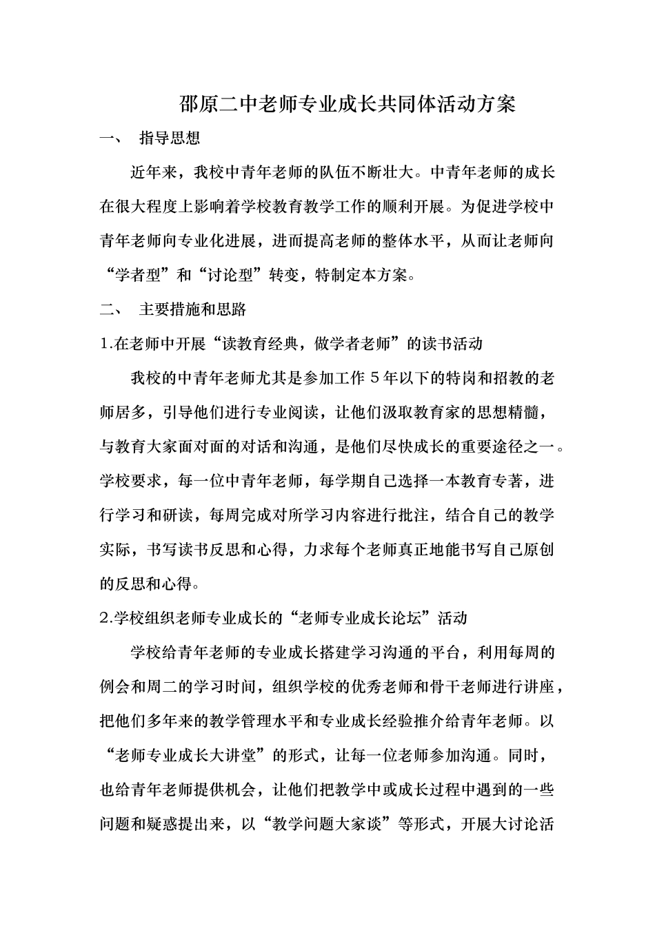 教师专业成长共同体活动方案_第1页