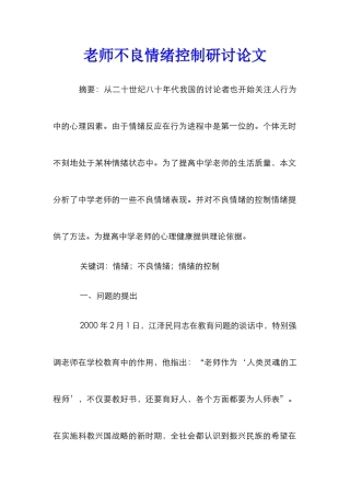 教师不良情绪控制研讨论文