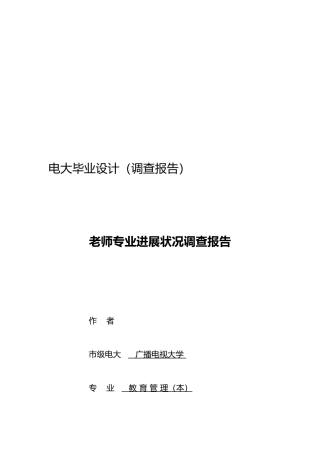 教师专业发展状况调查报告