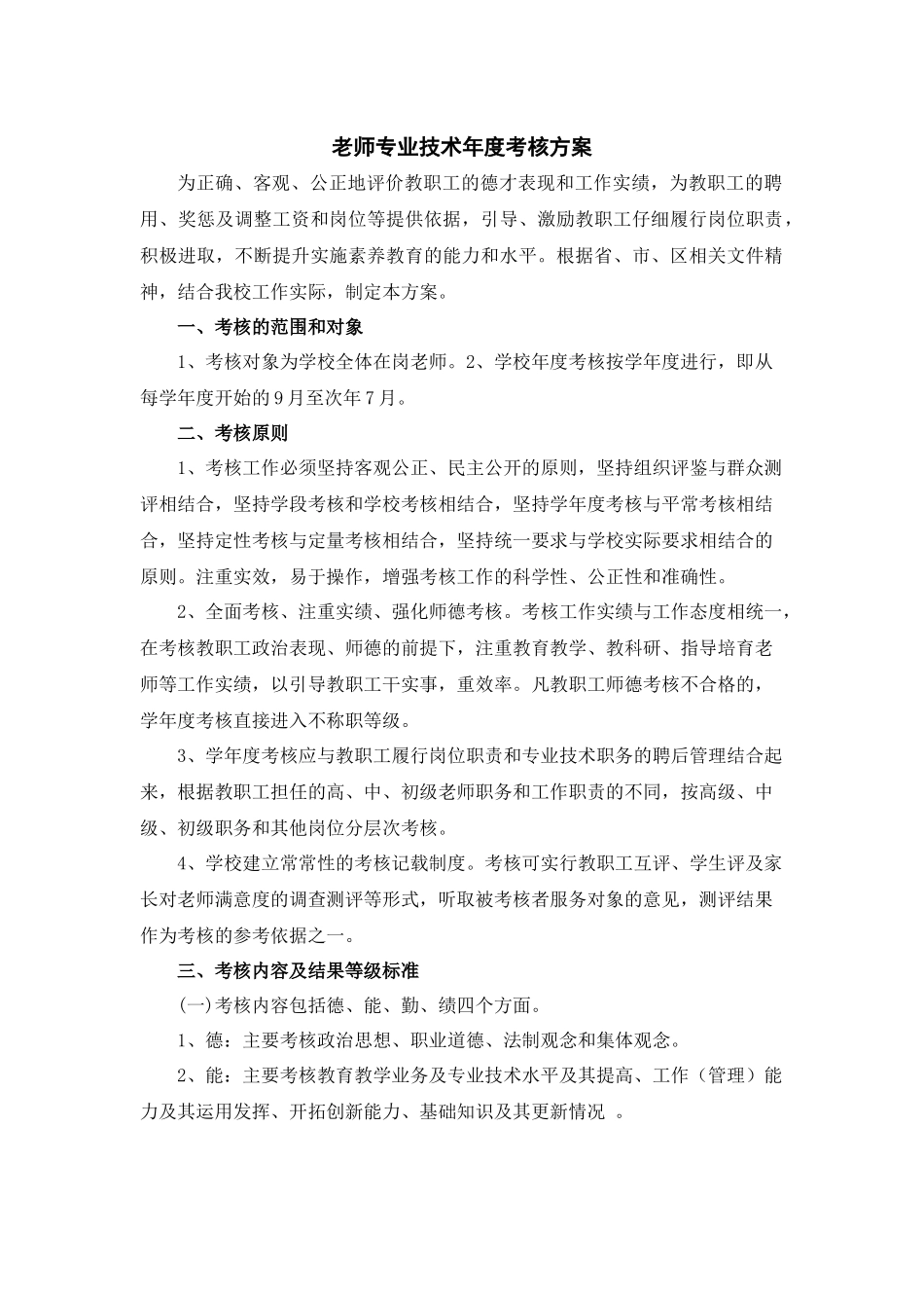 教师专业技术年度考核方案_第1页