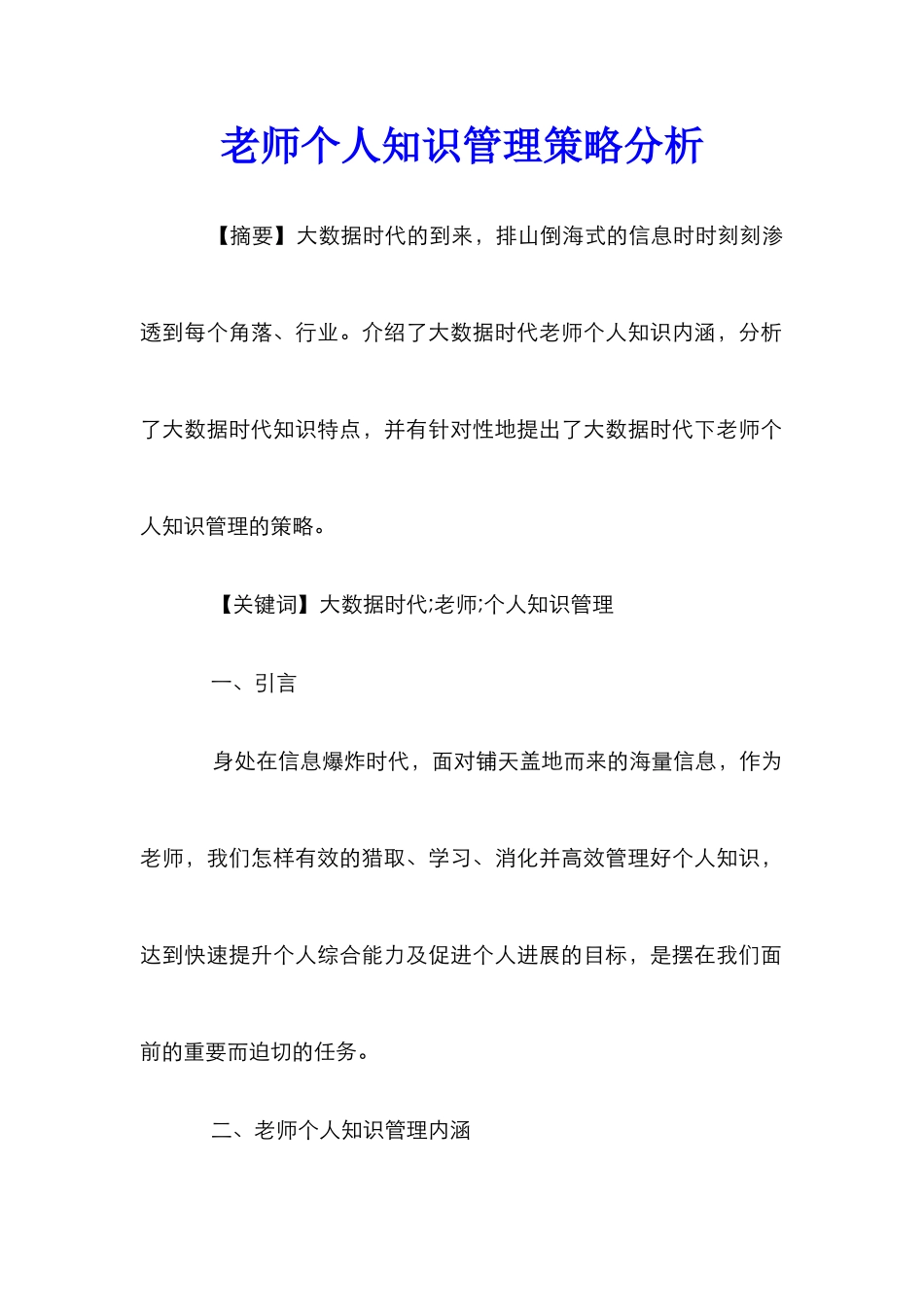 教师个人知识管理策略分析_第1页