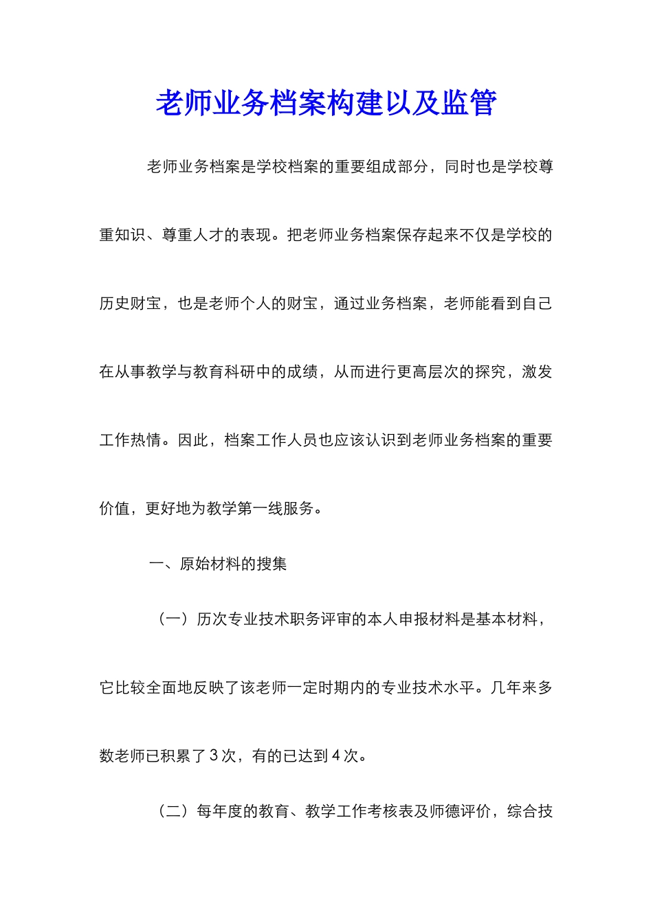 教师业务档案构建以及监管_第1页
