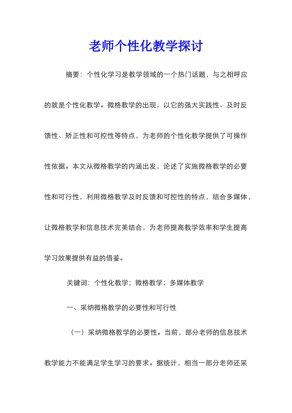 教师个性化教学探讨_第1页