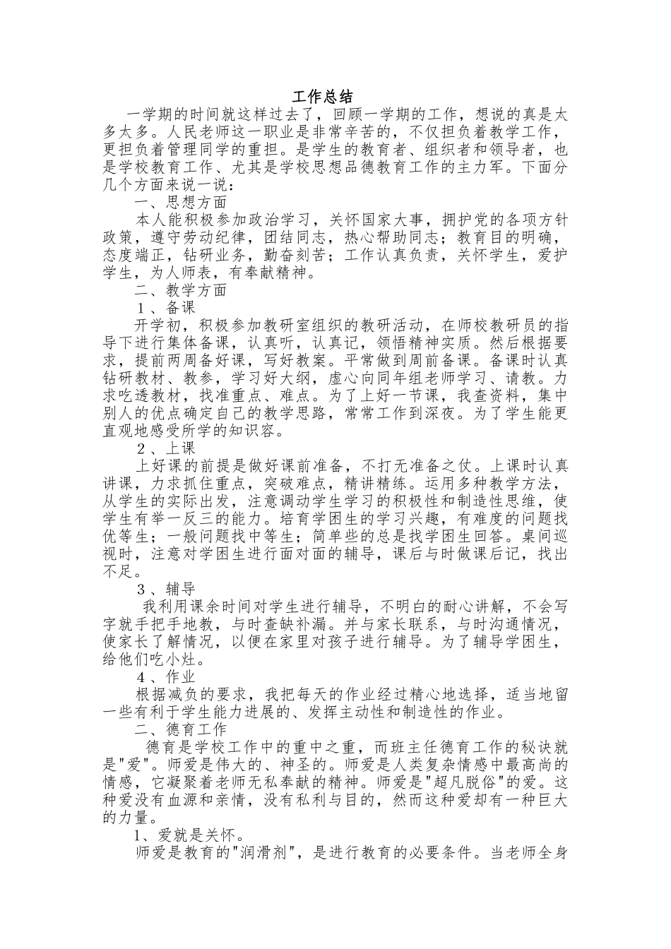 教师个人工作计划总结总结10篇_第2页
