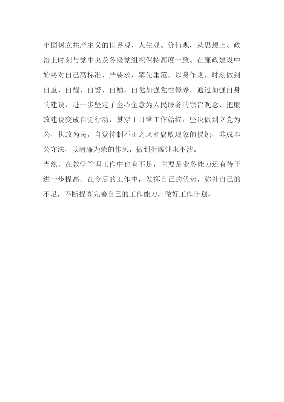 教师个人德能勤绩廉总结_第3页