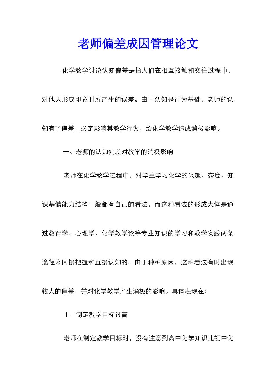 教师偏差成因管理论文_第1页