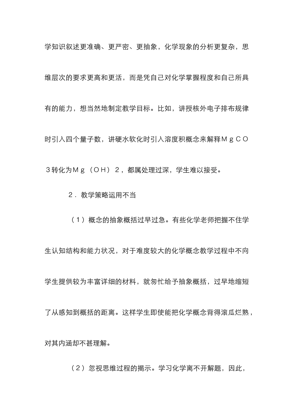 教师偏差成因管理论文_第2页