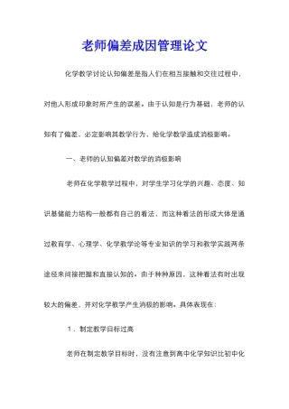 教师偏差成因管理论文