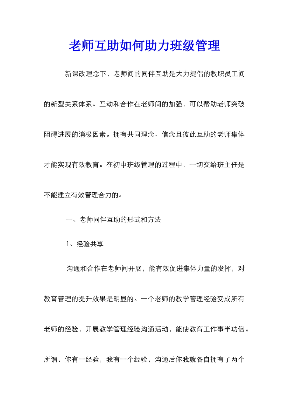 教师互助如何助力班级管理_第1页