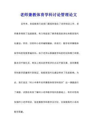 教师兼教体育学科研究管理论文