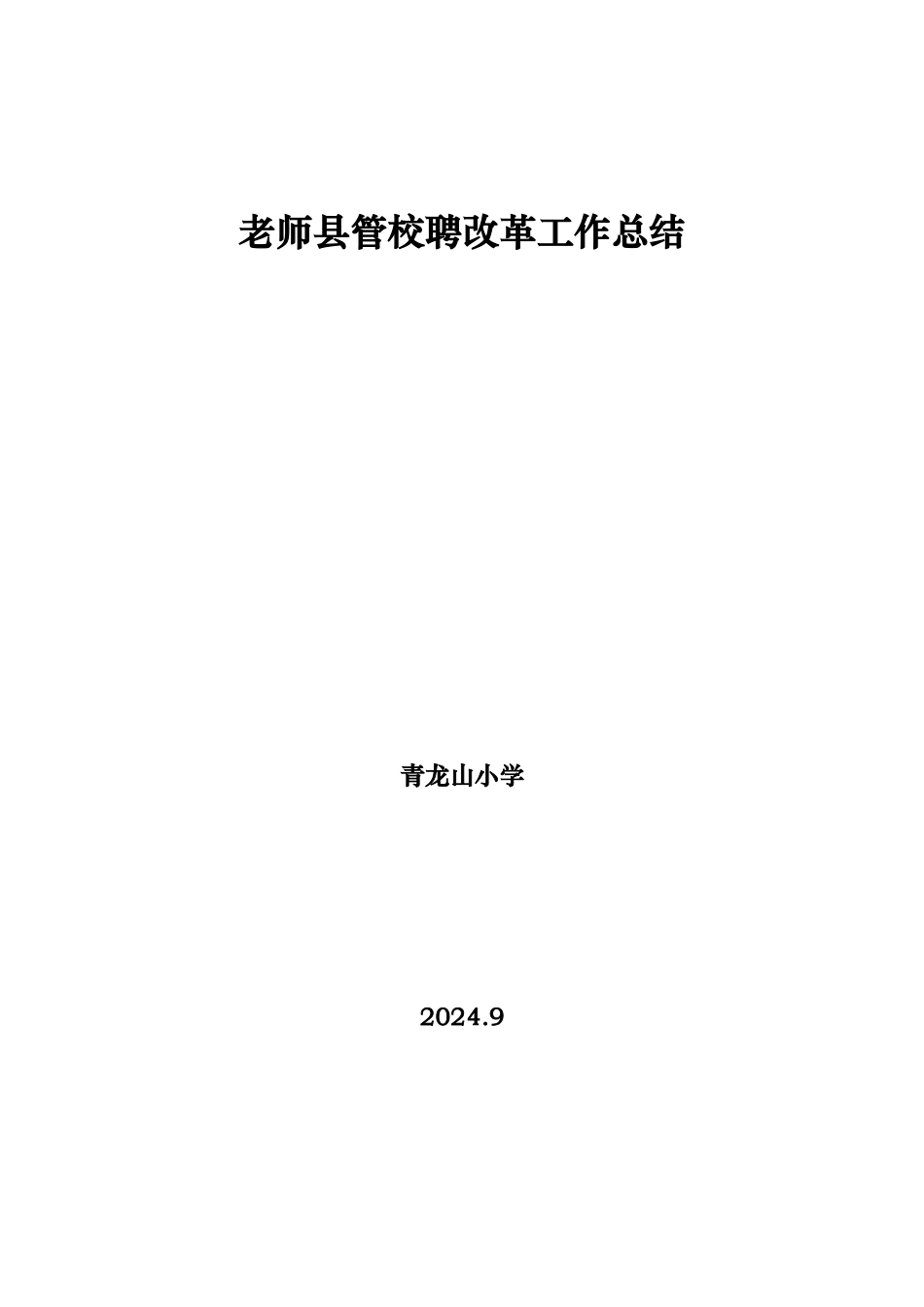教师县管校聘改革工作总结_第3页