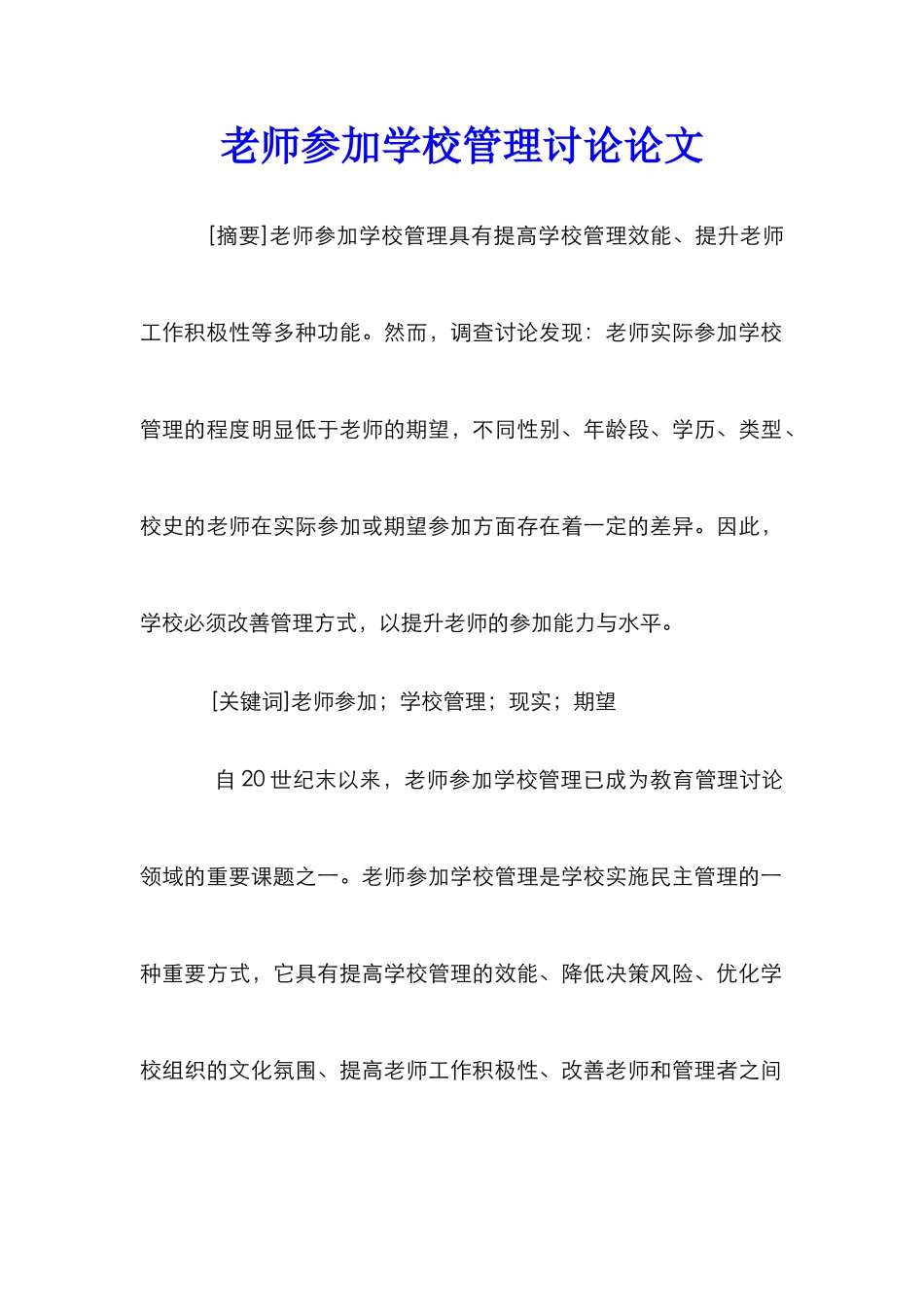教师参与学校管理研究论文_第1页