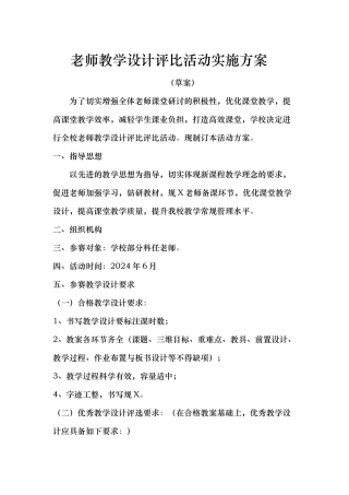 教师优秀教案评比活动实施方案