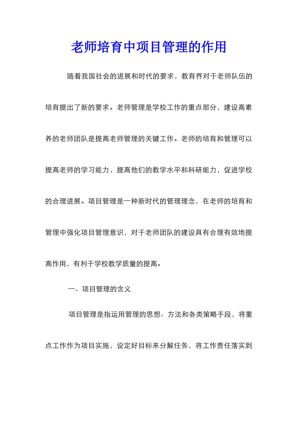 教师培养中项目管理的作用_第1页