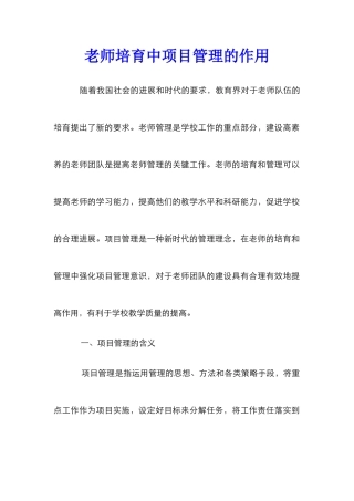 教师培养中项目管理的作用
