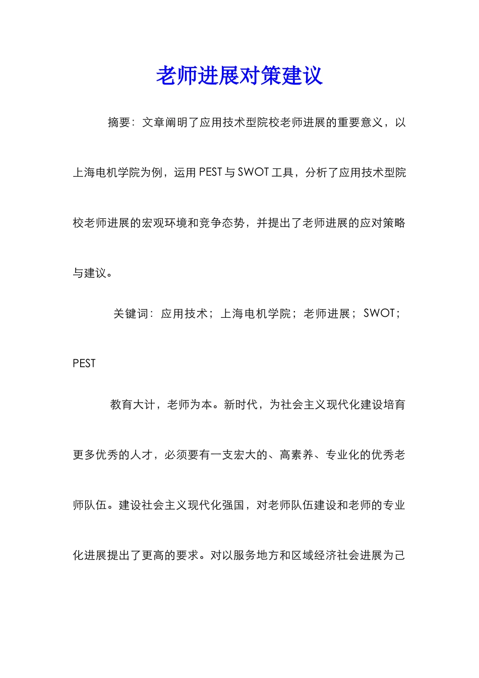 教师发展对策建议_第1页