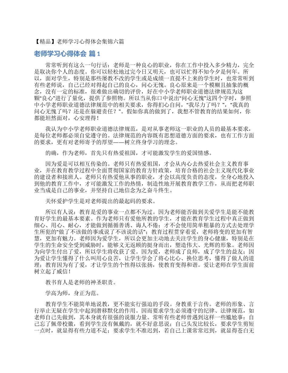 教师学习心得体会集锦六篇_第1页