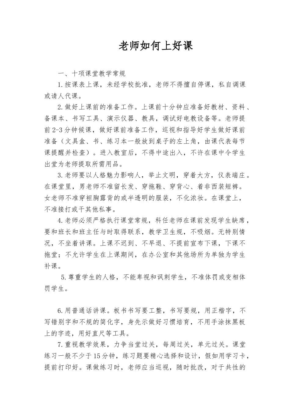 教师如何上好课_第1页