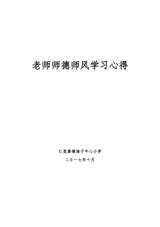 教师师德师风学习心得6篇