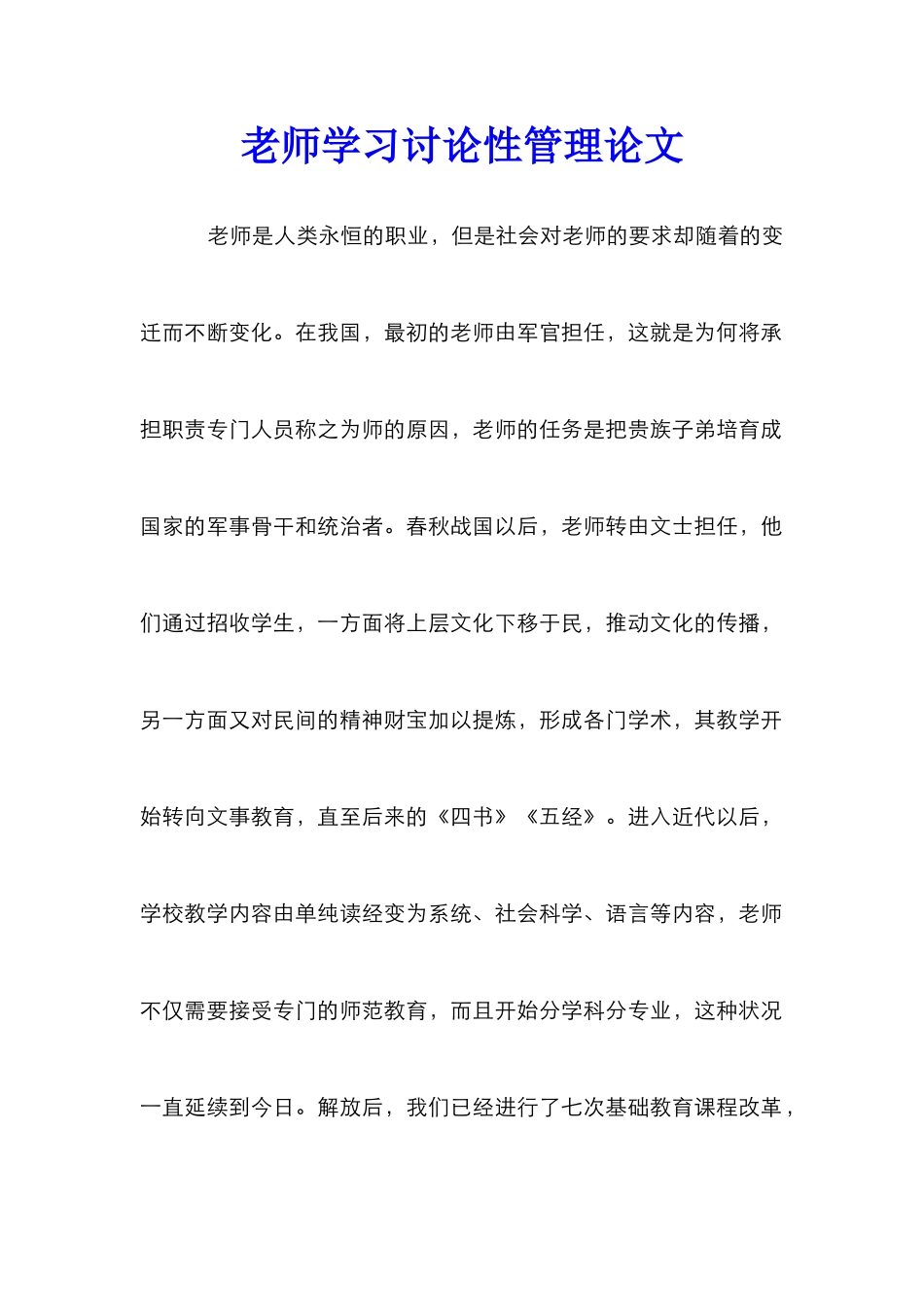 教师学习研究性管理论文_第1页