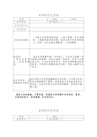 教师家访记录表表格模板