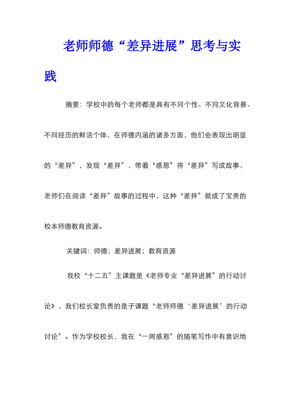 教师师德“差异发展”思考与实践_第1页