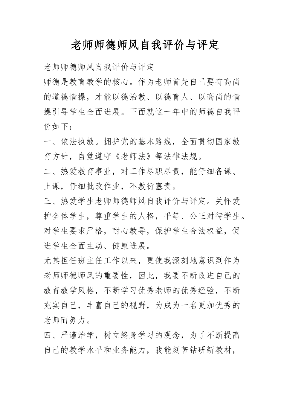 教师师德师风自我评价与评定_第1页
