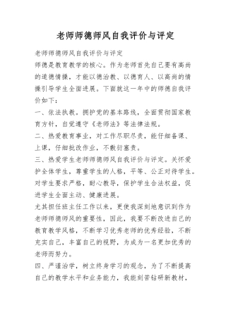 教师师德师风自我评价与评定