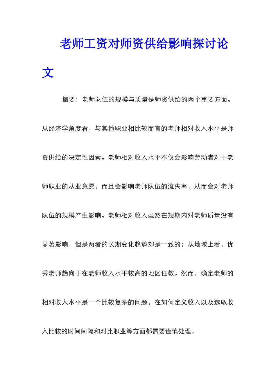 教师工资对师资供给影响探讨论文_第1页