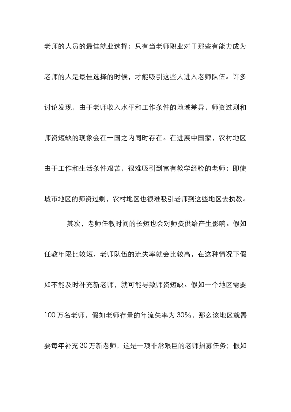 教师工资对师资供给影响探讨论文_第3页