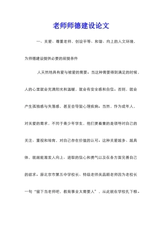 教师师德建设论文_0