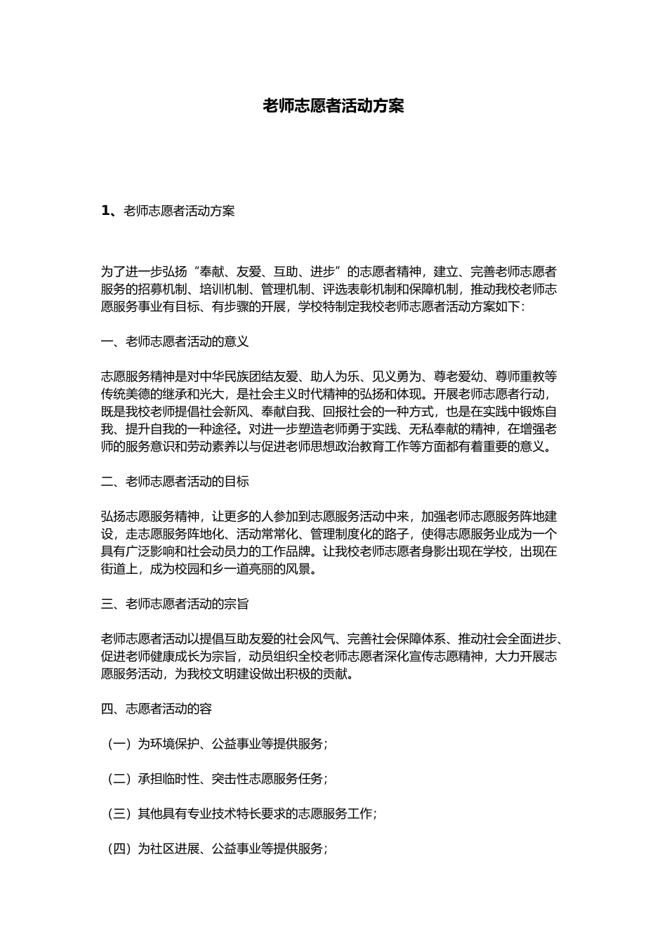 教师志愿者活动方案_第1页