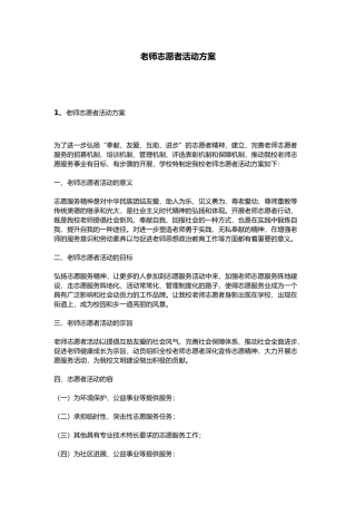 教师志愿者活动方案