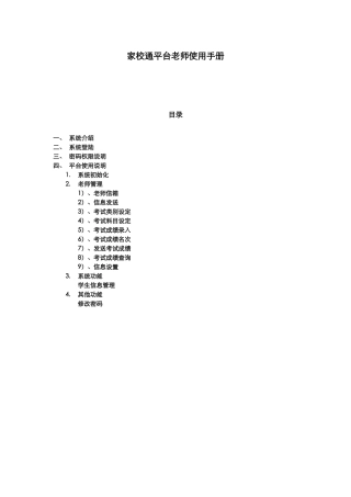 教师手册-家校通综合信息管理平台