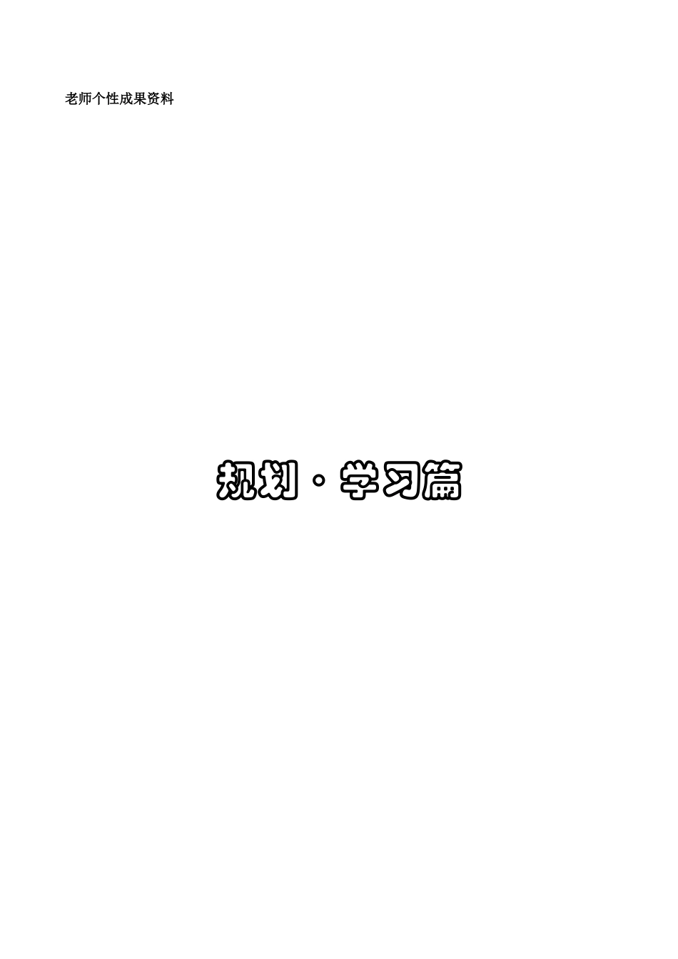 教师成长档案袋空白模板_第3页