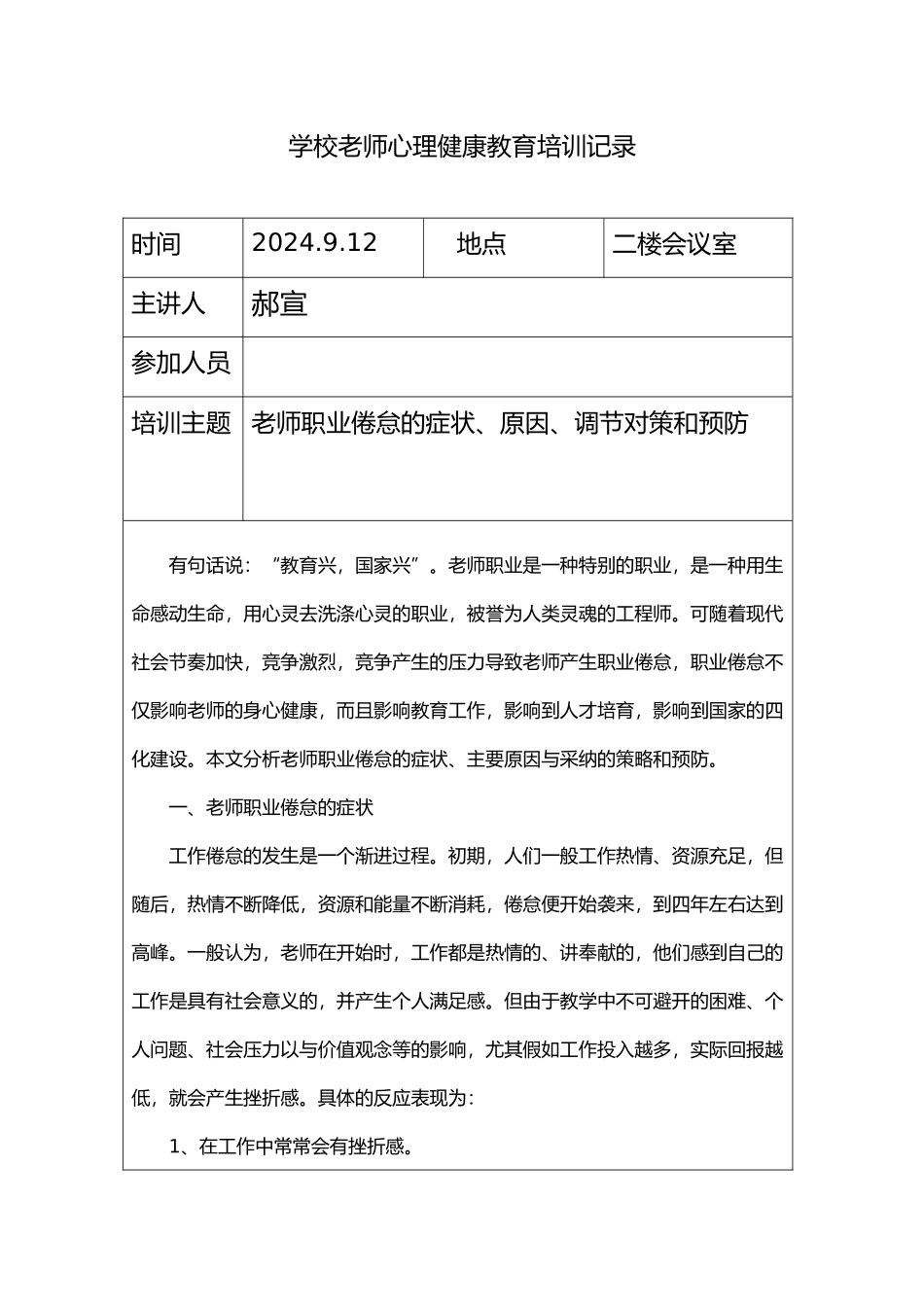 教师心理健康教育培训记录文本表_第1页