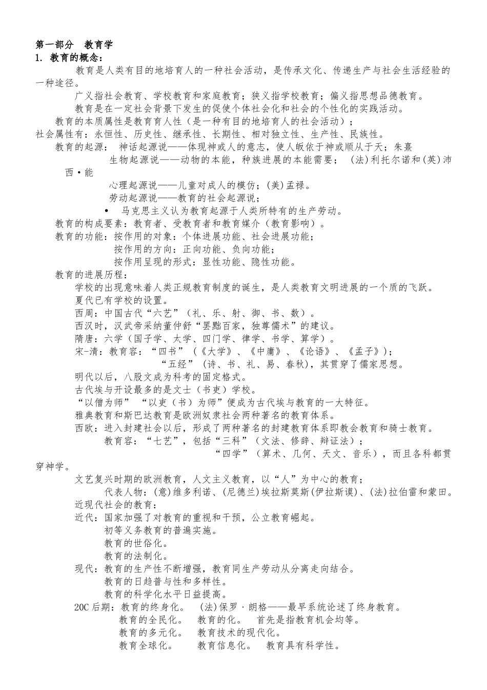 教师招聘教育综合知识汇总_第1页