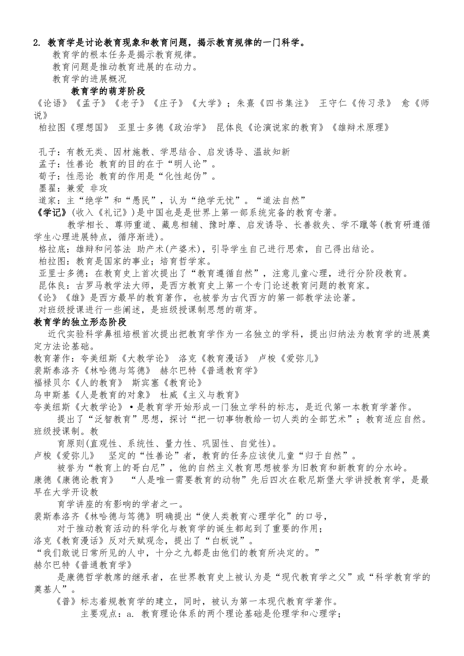 教师招聘教育综合知识汇总_第2页