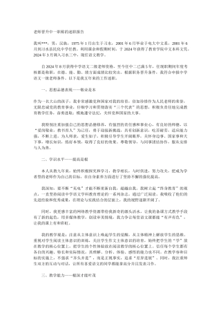 教师晋升中一职称的述职报告素材