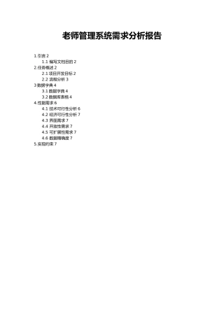 教师管理系统需求分析报告文案