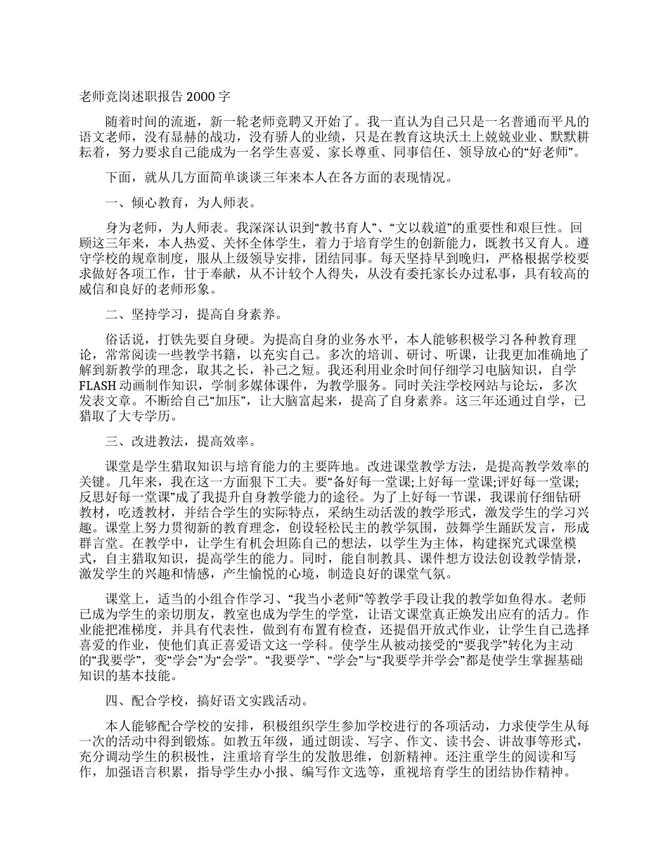 教师竞岗述职报告2000字_第1页