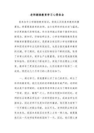 教师继续教育学习心得体会