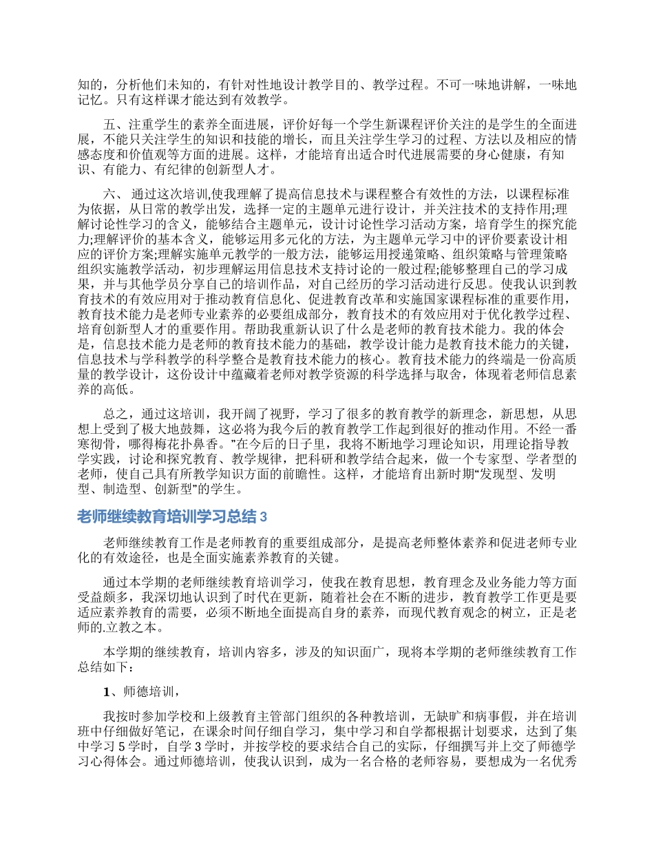 教师继续教育培训学习总结_第3页