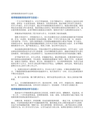 教师继续教育培训学习总结
