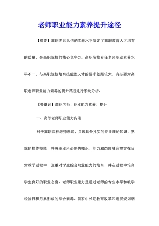 教师职业能力素养提升途径