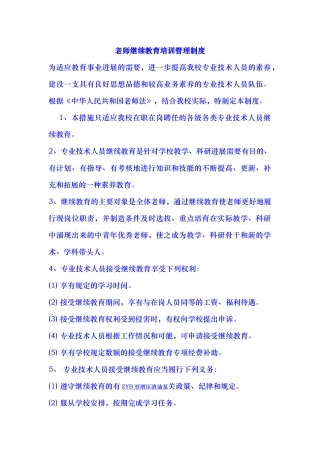 教师继续教育培训管理制度