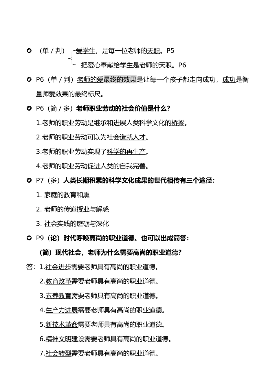 教师职业道德修养知识点汇总_第2页