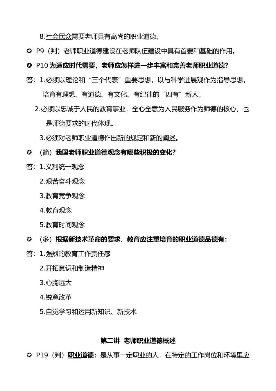 教师职业道德修养知识点汇总_第3页